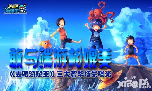 敢与端游相媲美 《去吧海贼王》三大奢华场景曝光
