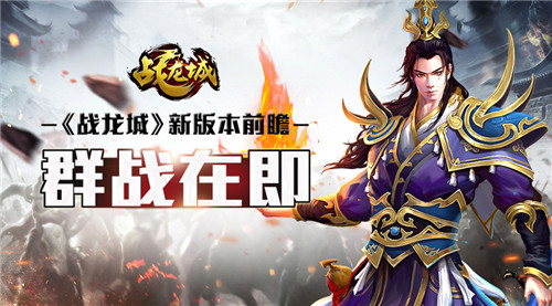 群战在即 《战龙城》新版本前瞻
