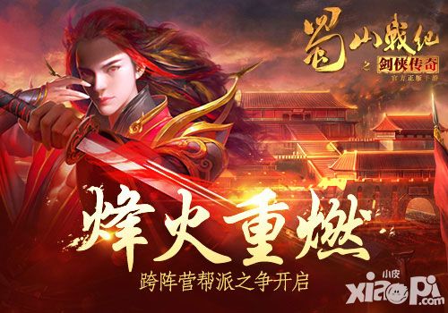 烽火重燃!《蜀山战纪之剑侠传奇》开放跨阵营帮派之争