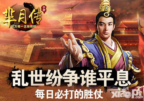 乱世纷争谁平息 《芈月传》手游每日必打的胜仗