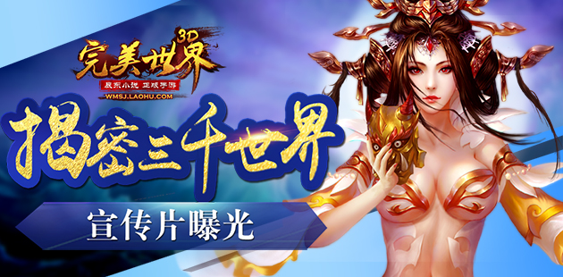 揭秘三千世界 《完美世界3D》手游宣传片曝光
