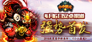 《小小屠龙》4月6日安卓全渠道强势首发