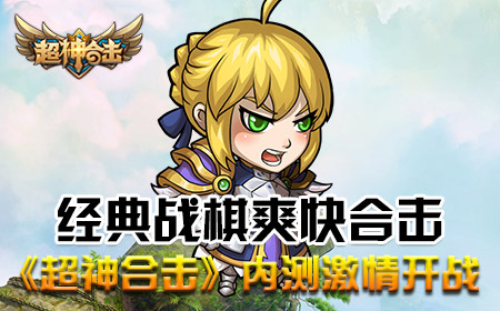 经典战棋爽快合击 《超神合击》内测激情开战
