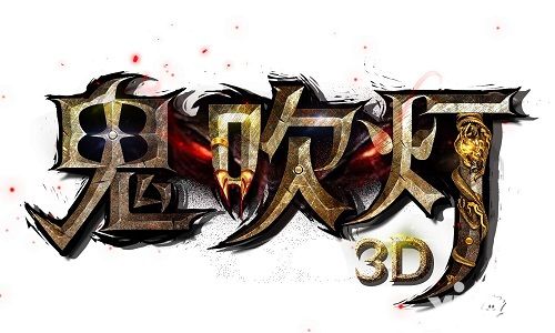 鬼吹灯3d手游
