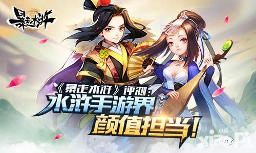 《暴走水浒》评测:水浒手游界颜值担当