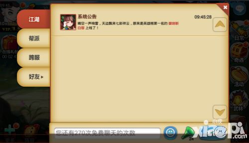 江湖侠客令跨服聊天