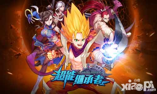 《超能继承者》吸晴新玩法