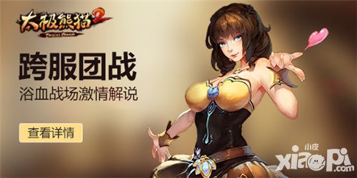 上演跨服团战《太极熊猫2》浴血战场激情解说