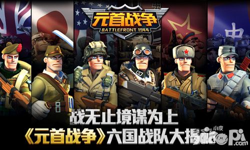 战无止境谋为上 《元首战争》六国战队大揭秘