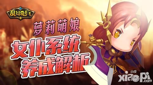 萝莉萌娘 《乱斗奇兵》女仆系统养成解析