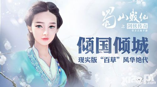 倾国倾城!《蜀山战纪之剑侠传奇》现实版“百草”风华绝代