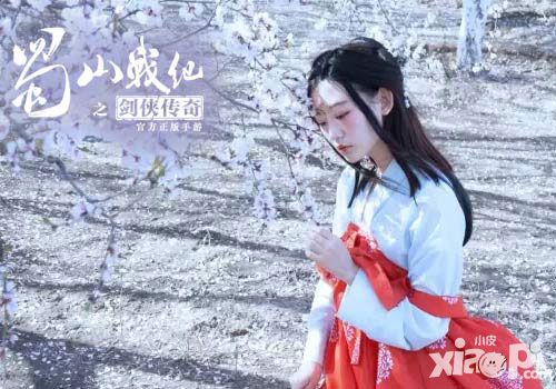 蜀山战纪之剑侠传奇cos