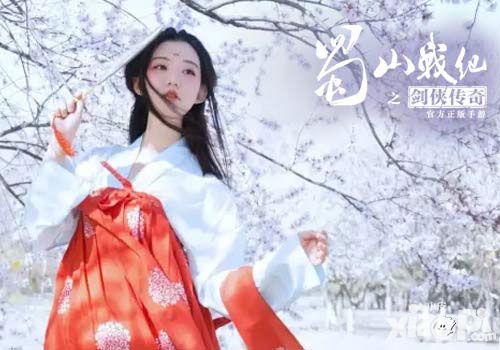 蜀山战纪之剑侠传奇cos
