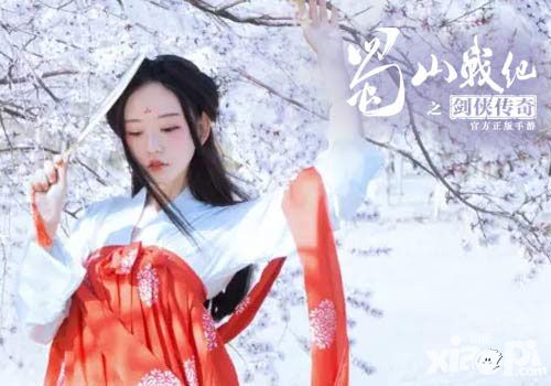 蜀山战纪之剑侠传奇cos
