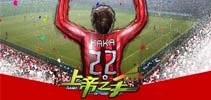 新浪正版足球手游 《上帝之手》4月7日开启公测