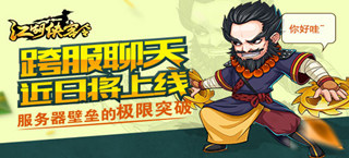 《江湖侠客令》跨服聊天近日已上线 服务器壁垒的极限突破