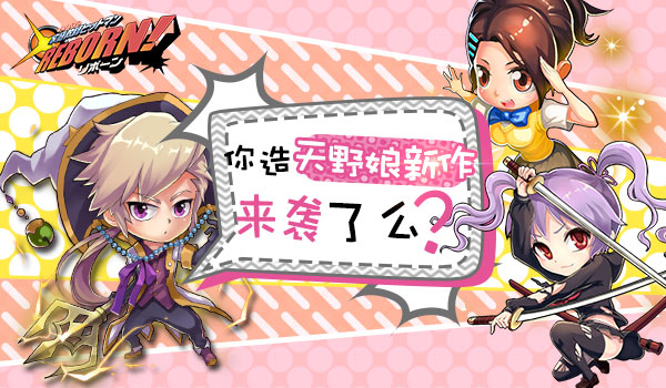 《家庭教师Reborn》你造天野娘新作来袭了么