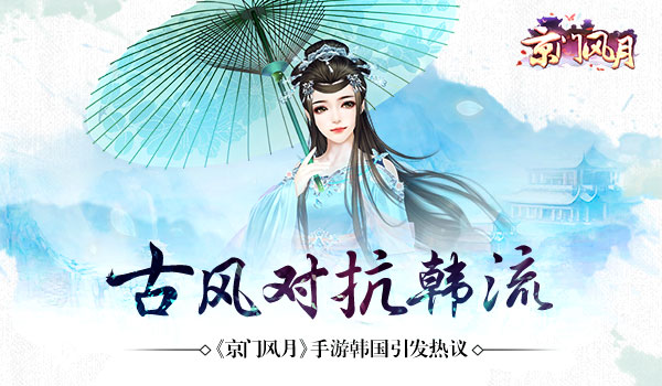 古风对抗韩流 《京门风月》手游韩国引发热议