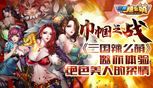巾帼之战 《三国辣么萌》邀你体验绝色美人的柔情