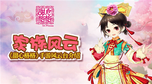 家族风云 《甜心格格》手游风云台介绍