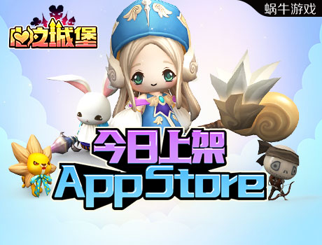 3D童话手游心动之作 《心之城堡》今日登陆AppStore
