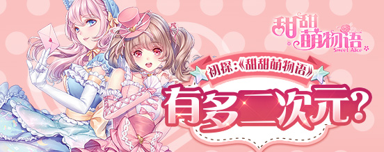 初探:《甜甜萌物语》有多二次元