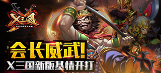 会长威武 《X三国》新版基情开打