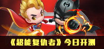 《超能复仇者》今日开测 超级英雄的世界大战
