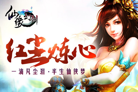 新一代梦幻级手游 《仙缘幻剑》首发上线