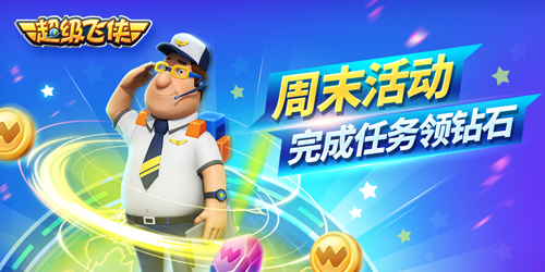 《超级飞侠》嗨翻周末尽享欢乐盛宴