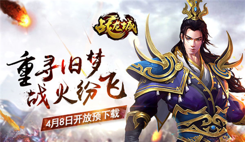 重寻旧梦 战火纷飞 《战龙城》4月8日开放预下载