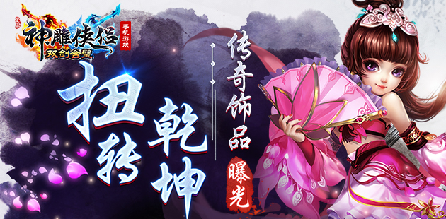 扭转乾坤 《神雕侠侣》手游传奇饰品曝光