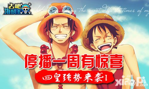 停播一周有惊喜 《去吧海贼王》四皇强势来袭