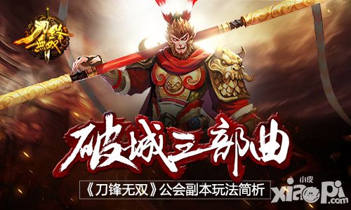 破城三部曲 《刀锋无双》公会副本玩法简析