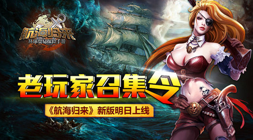 老玩家回归有礼 《航海归来》2.0新版今日上线
