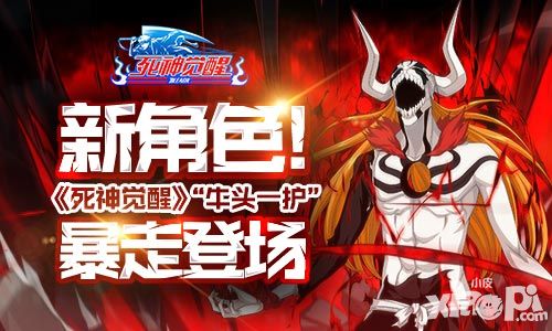 新角色 《死神觉醒》“牛头一护”暴走登场