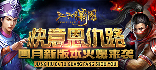 快意恩仇路 《江湖霸图》四月新版本火爆来袭