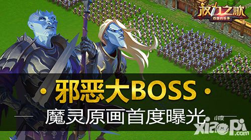 邪恶大BOSS 《权力之歌》魔灵原画首度揭秘