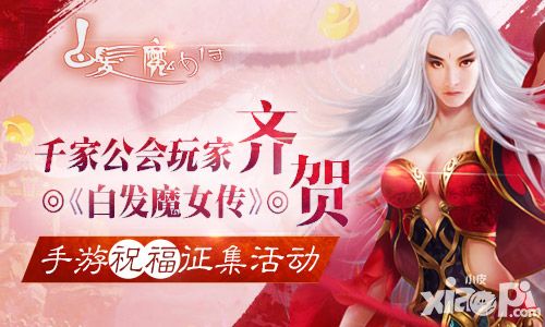 白发魔女传活动