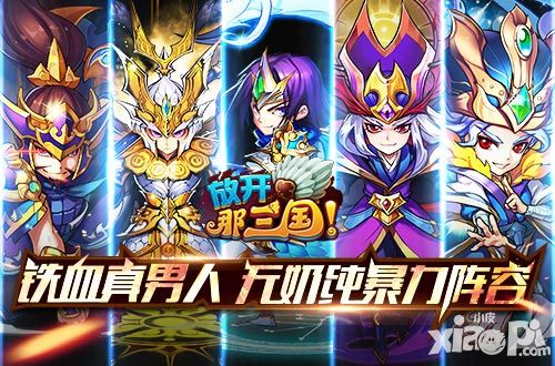 放开那三国阵容