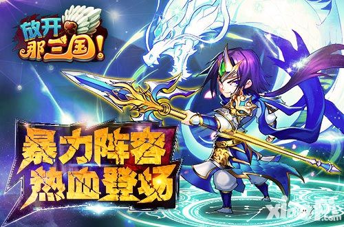 铁血真男人《放开那三国》无奶纯暴力阵容介绍