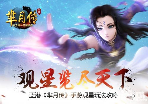 观星览尽天下 《芈月传》手游观星玩法攻略