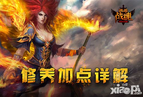 英雄战魂修养加点