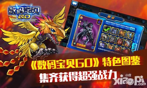 《数码宝贝GO》特色图鉴 集齐获得超强战力