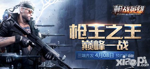枪战英雄预约
