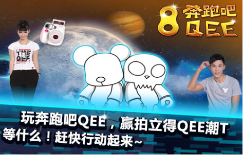 《奔跑吧Qee》 各种惊喜多多 更有机会得潮T恤周边