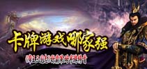 卡牌游戏哪家强 《帝王三国志》称霸策略手游榜