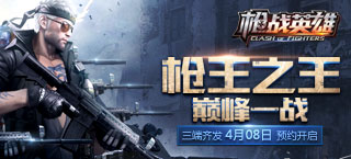枪王之王 巅峰一战 《枪战英雄》开启盛世预约!