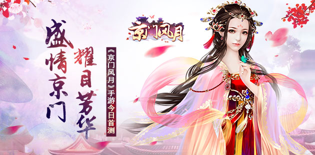 盛情京门 耀目芳华 《京门风月》手游今日首测