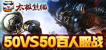 首创50vs50 《太极熊猫》百人服战视频首曝